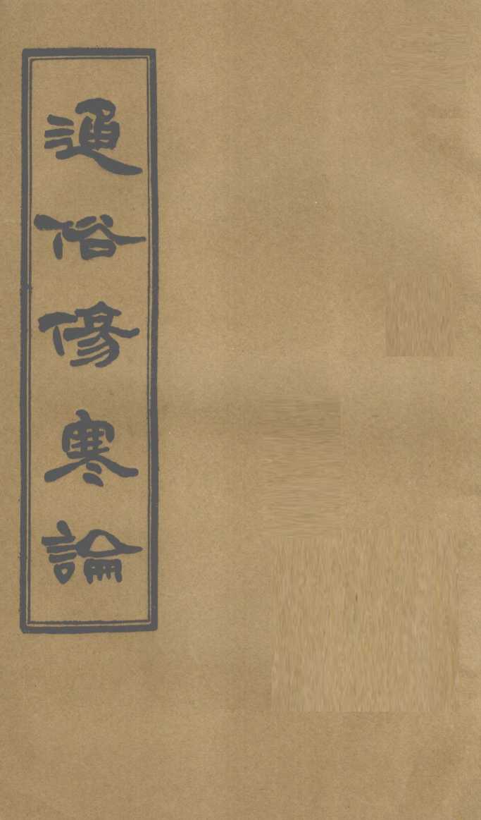 通俗伤寒论  卷11
